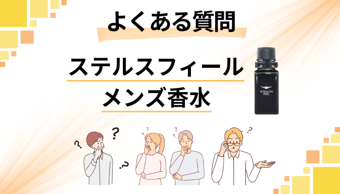 ステルスフィール メンズ香水に関するよくある質問