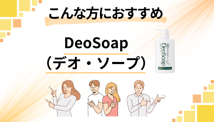 【まとめ】DeoSoap（デオ・ソープ）はこんな方におすすめ