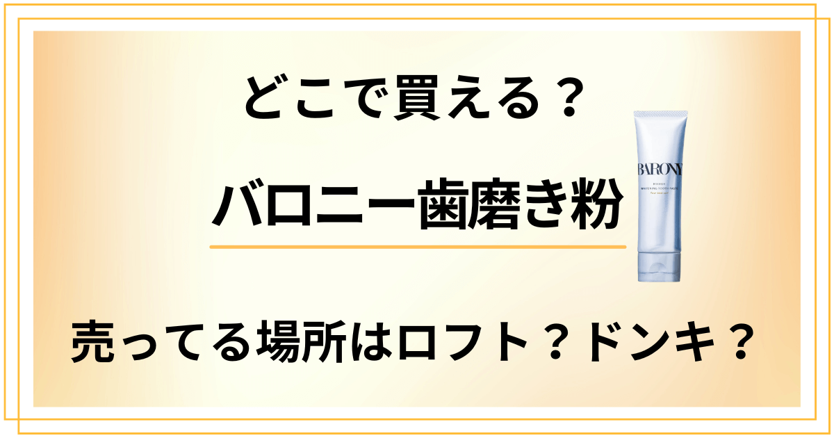 【どこで買える？】バロニー歯磨き粉を売ってる場所はロフト？ドンキ？
