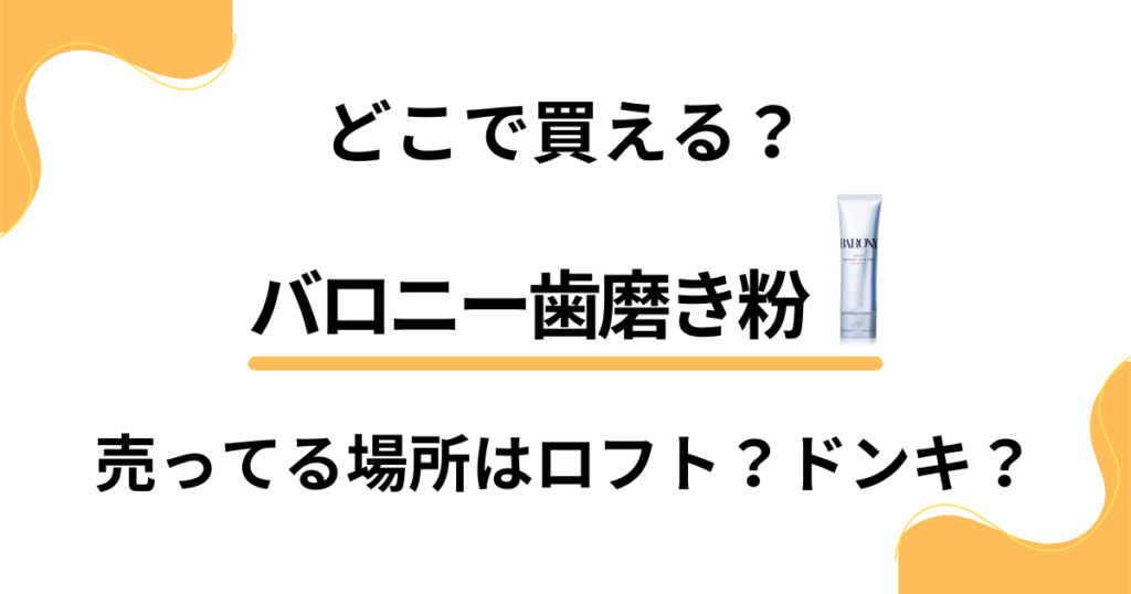 【どこで買える？】バロニー歯磨き粉を売ってる場所はロフト？ドンキ？