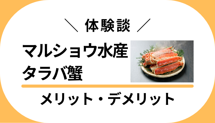 【体験談】マルショウ水産のタラバ蟹のメリット・デメリット