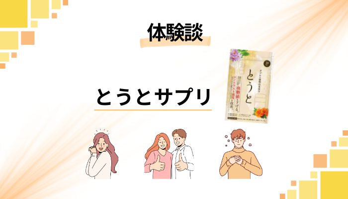 【私の体験談】とうとサプリのメリット・デメリット