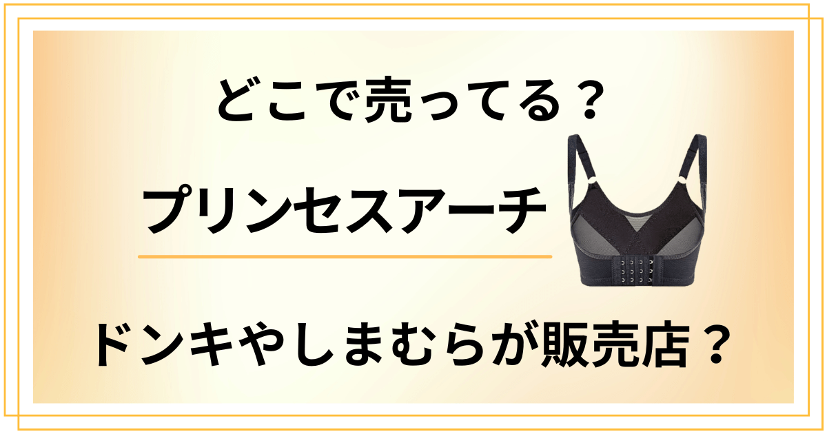 【どこで売ってる？】プリンセスアーチはドンキやしまむらが販売店？