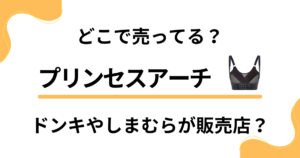 【どこで売ってる？】プリンセスアーチはドンキやしまむらが販売店？