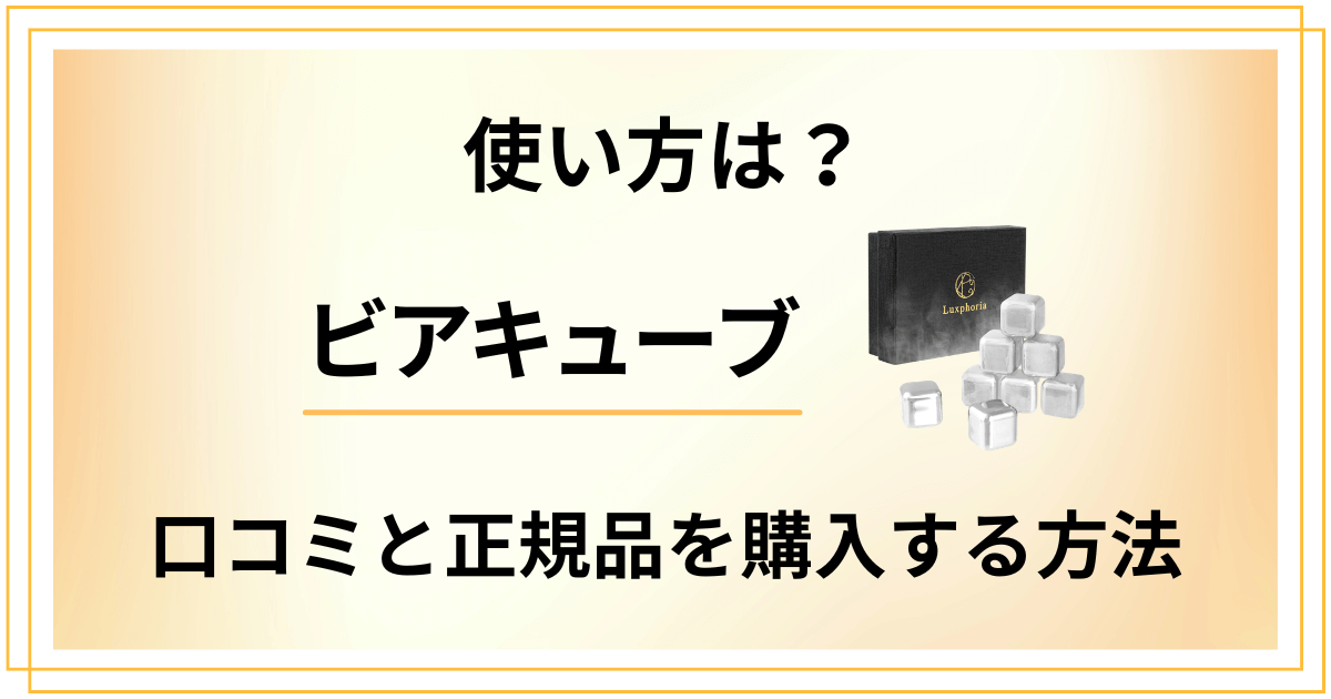 【使い方は？】ビアキューブの口コミでの評判と正規品を購入する方法