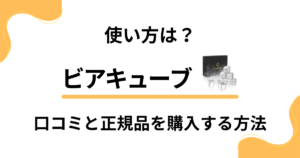 【使い方は？】ビアキューブの口コミでの評判と正規品を購入する方法