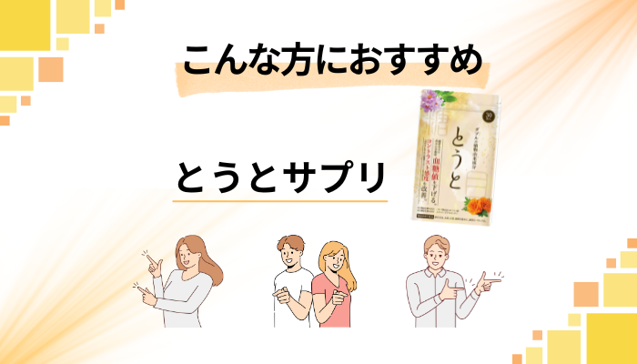 【まとめ】とうとサプリはこんな方におすすめ