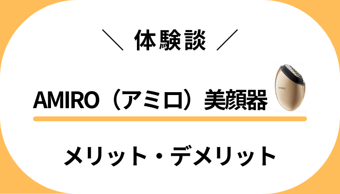 【体験談】AMIRO（アミロ）美顔器を使って感じたメリット・デメリット