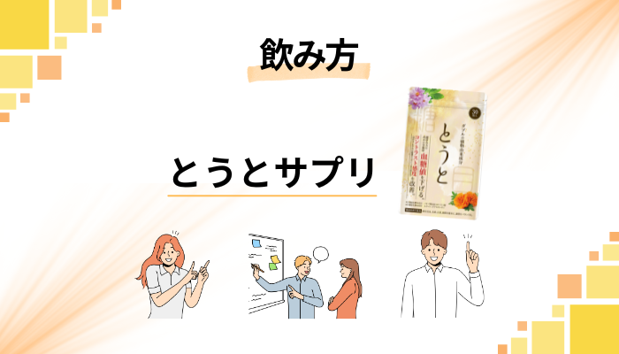 とうとサプリの効果的な飲み方