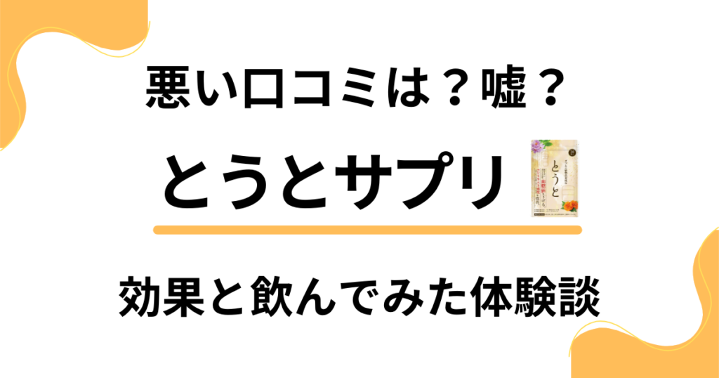 【悪い口コミは？】嘘？とうとサプリの効果と飲んでみたリアル体験談