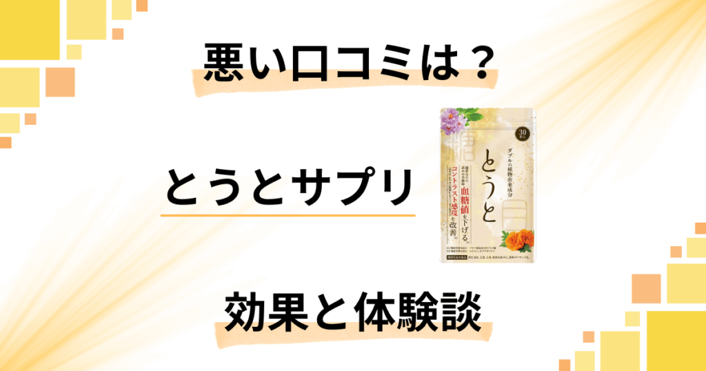 【悪い口コミは？】嘘？とうとサプリの効果と飲んでみたリアル体験談