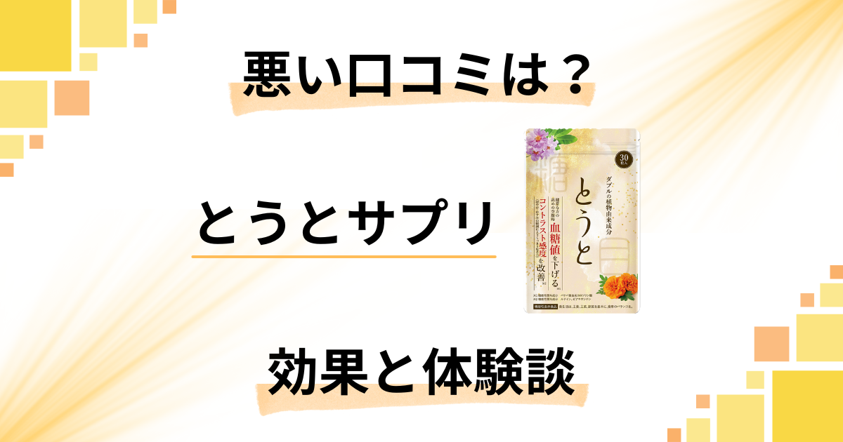 【悪い口コミは?】嘘?とうとサプリの効果と飲んでみたリアル体験談