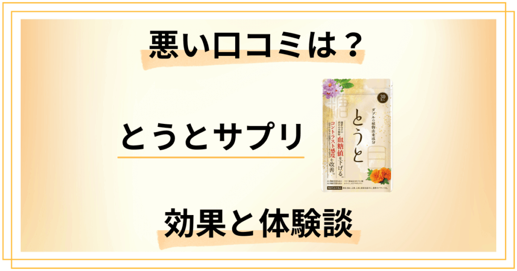 【悪い口コミは？】嘘？とうとサプリの効果と飲んでみたリアル体験談