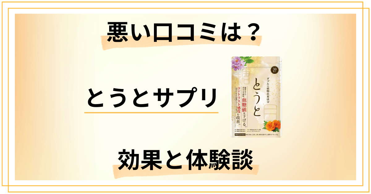 【悪い口コミは?】嘘?とうとサプリの効果と飲んでみたリアル体験談