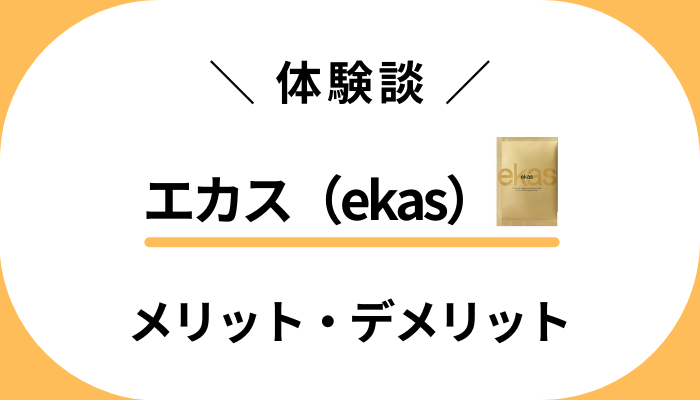 【体験談】エカス（ekas）を飲んで感じたメリット・デメリット