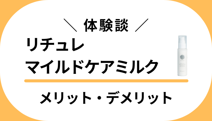 【体験談】リチュレ マイルドケアミルクを子どもに使って感じたメリット・デメリット