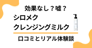 【効果なし？】嘘？シロメク クレンジングミルクの口コミとリアル体験談