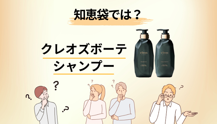 知恵袋にあるクレオズボーテの相談を、公式情報で答え合わせしてみた