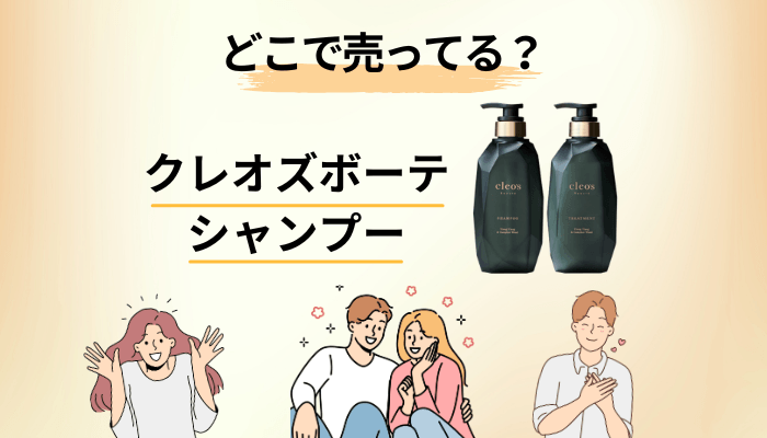 クレオズボーテはどこで売ってる？お試しから始める方法