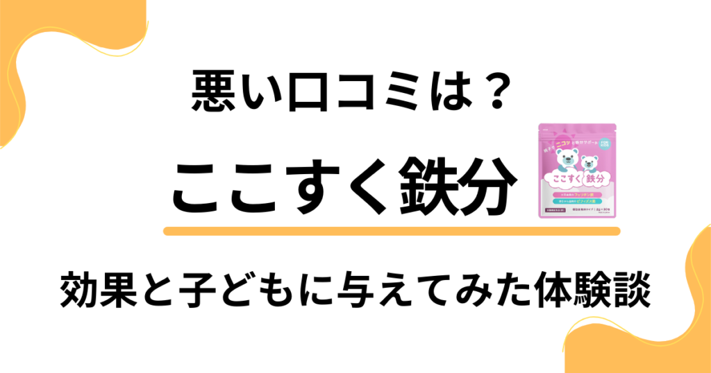 【悪い口コミは？】ここすく鉄分の効果と子どもに与えてみた体験談