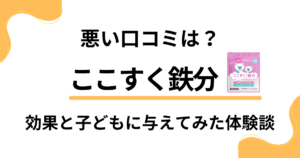 【悪い口コミは？】ここすく鉄分の効果と子どもに与えてみた体験談