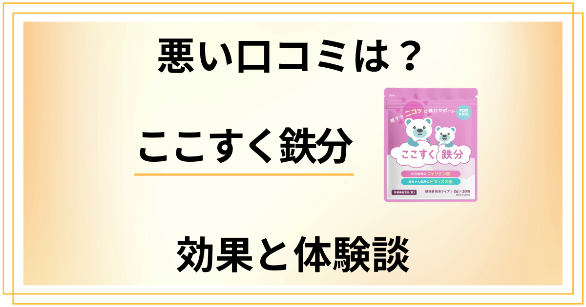 【悪い口コミは？】ここすく鉄分の効果と子どもに与えてみた体験談