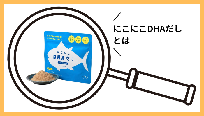 にこにこDHAとは