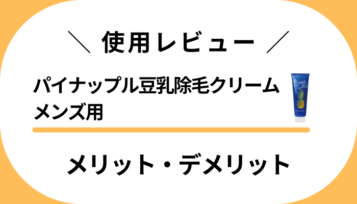 【使用レビュー】パイナップル豆乳除毛クリーム メンズ用のメリット・デメリット