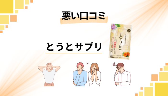 とうとサプリの悪い口コミ評価