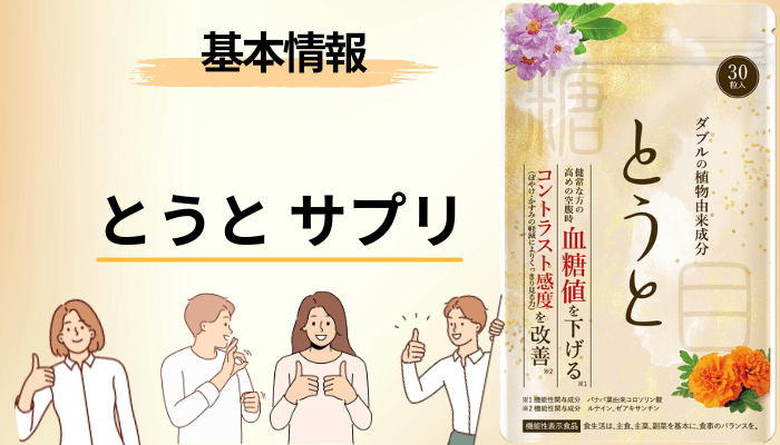 とうととは何か。届出情報で確認できる事実だけを整理する