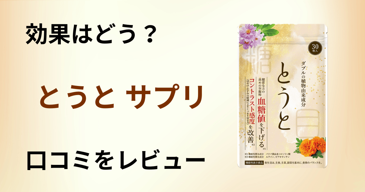 【効果はどう?】いつ飲む?とうと サプリの口コミを正直にレビュー