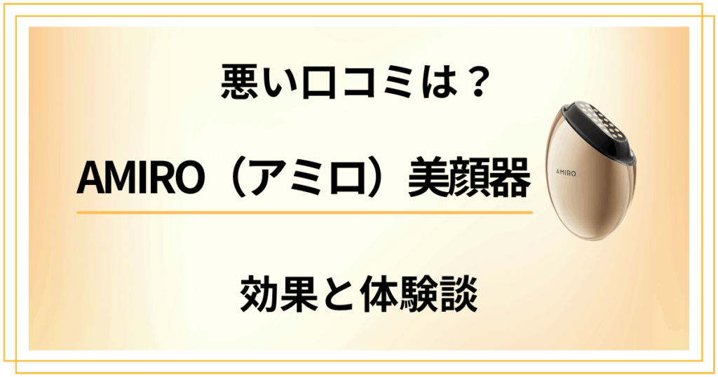 【悪い口コミは？】使い方次第？AMIRO（アミロ）美顔器の効果と体験談
