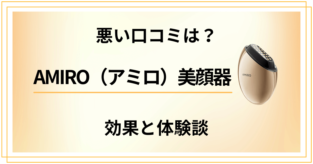 【悪い口コミは?】使い方次第?AMIRO(アミロ)美顔器の効果と体験談