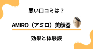 【悪い口コミは？】使い方次第？AMIRO（アミロ）美顔器の効果と体験談