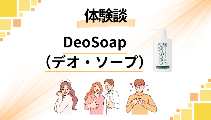 【体験談】DeoSoap（デオ・ソープ）のメリット・デメリット