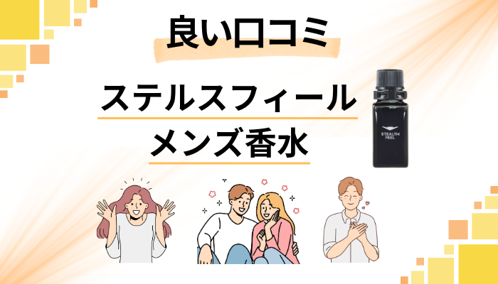 ステルスフィール メンズ香水の良い口コミと評判