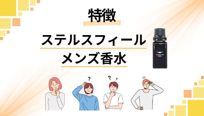 ステルスフィール メンズ香水の特徴