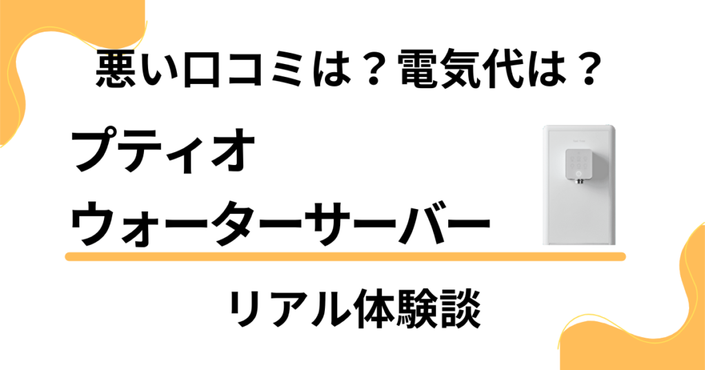 【悪い口コミは？】電気代は？プティオ ウォーターサーバーの体験談