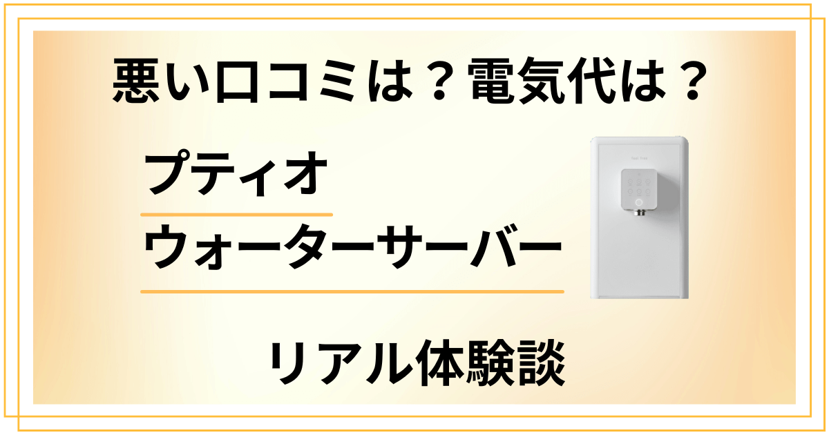 【悪い口コミは？】電気代は？プティオ ウォーターサーバーの体験談
