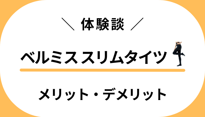 【私の体験談】ベルミス スリムタイツのメリット・デメリット