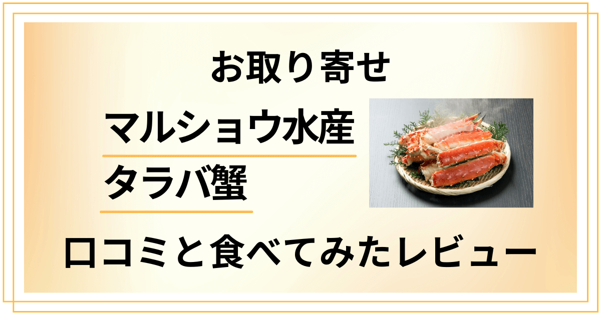 【お取り寄せ】マルショウ水産のタラバ蟹の口コミと食べてみたレビュー