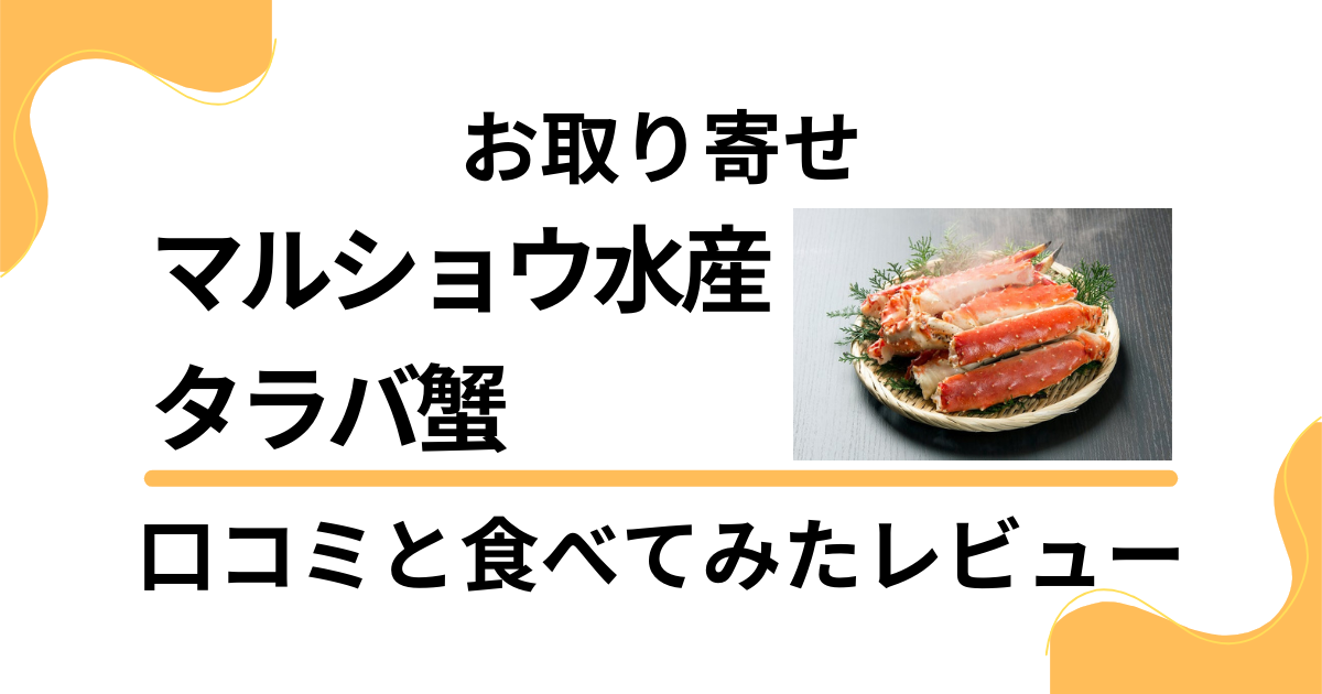 【お取り寄せ】マルショウ水産のタラバ蟹の口コミと食べてみたレビュー