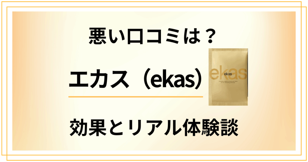 【悪い口コミは？】嘘？エカス（ekas）の効果とリアル体験談