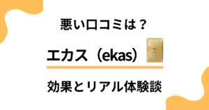 【悪い口コミは？】嘘？エカス（ekas）の効果とリアル体験談