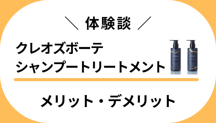 【体験談】クレオズボーテシャンプートリートメントのメリット・デメリット