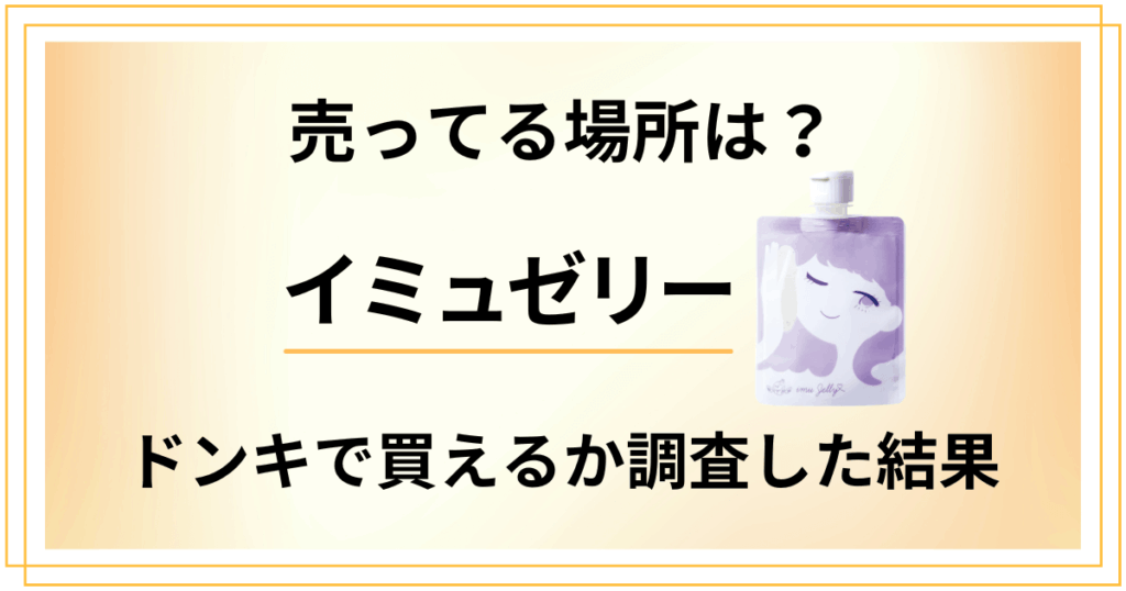 【売ってる場所は？】値段は？イミュゼリーがドンキで買えるか調査した結果