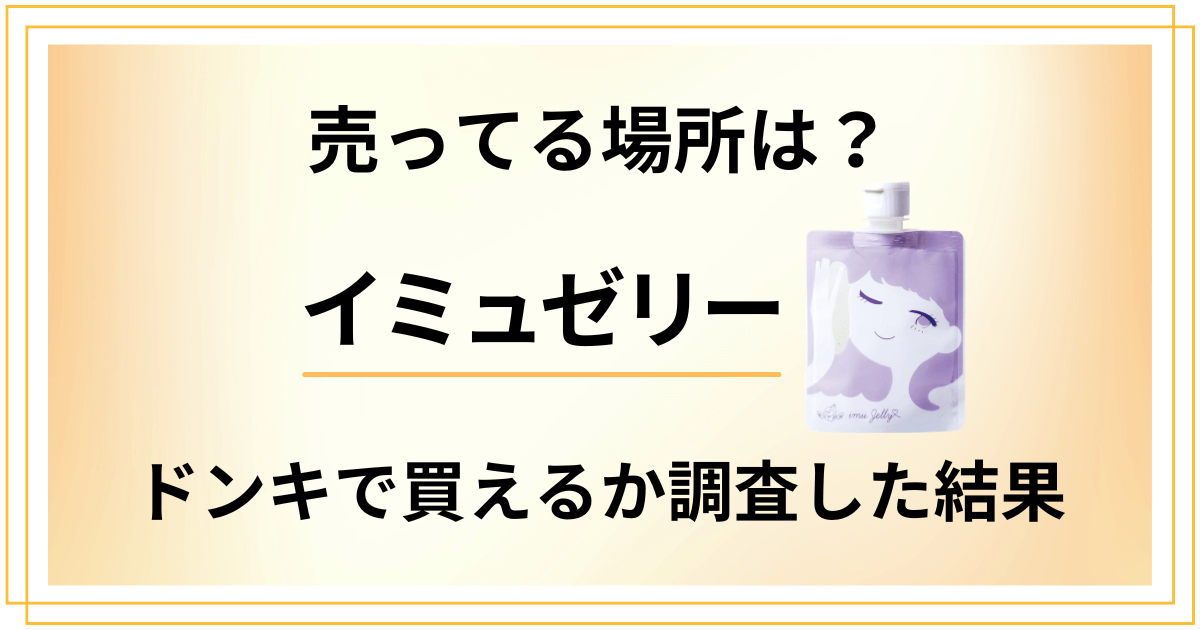 【売ってる場所は?】値段は?イミュゼリーがドンキで買えるか調査した結果