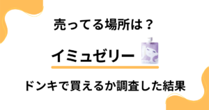 【売ってる場所は？】値段は？イミュゼリーがドンキで買えるか調査した結果