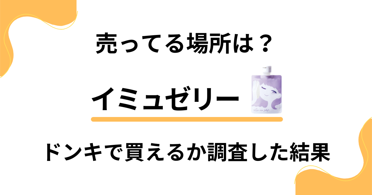 【売ってる場所は？】値段は？イミュゼリーがドンキで買えるか調査した結果