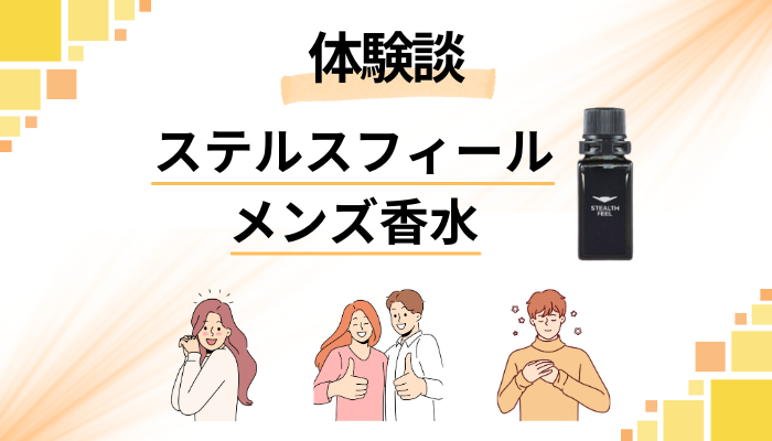 【体験談】ステルスフィール メンズ香水を使って感じたメリット・デメリット